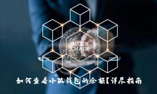 如何查看小狐錢(qián)包的余額？詳盡指南