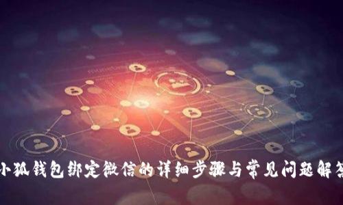 小狐錢(qián)包綁定微信的詳細步驟與常見(jiàn)問(wèn)題解答