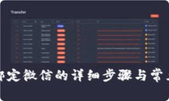 小狐錢(qián)包綁定微信的詳細