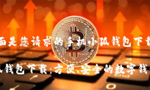 好的，下面是您請求的手機小狐錢(qián)包下載的內容:

手機小狐錢(qián)包下載：方便、安全的數字錢(qián)包選擇