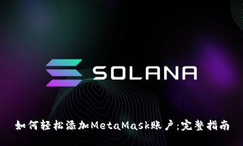 如何輕松添加MetaMask賬戶(hù)：完整指南