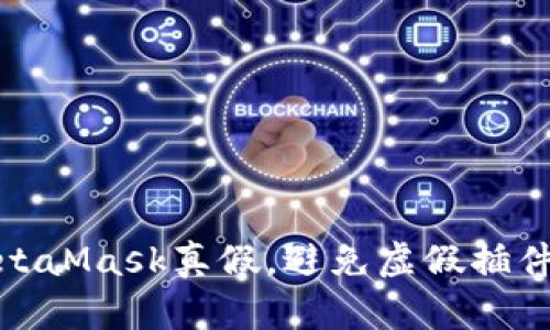 如何辨別MetaMask真假，避免虛假插件和釣魚(yú)攻擊