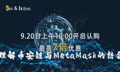 深入理解幣安鏈與MetaMask的結合應用