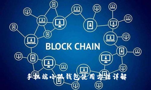 手機端小狐錢(qián)包使用方法詳解