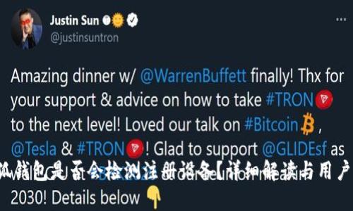  小狐錢(qián)包是否會(huì )檢測注冊設備？詳細解讀與用戶(hù)指南