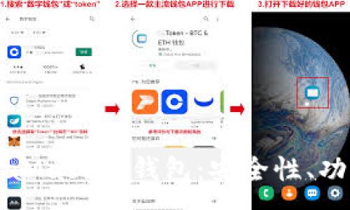 :
全面解析MetaMask熱錢(qián)包：安全性、功能與使用指南