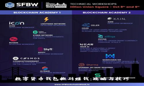 數(shù)字貨幣錢包搬磚賺錢：攻略與技巧