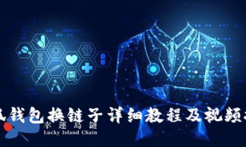 小狐錢(qián)包換鏈子詳細教程及視頻推薦