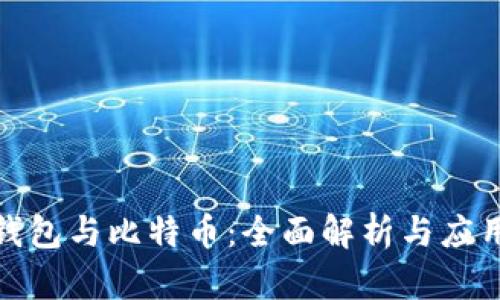 數(shù)字錢包與比特幣：全面解析與應(yīng)用前景