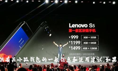 抱歉，我無(wú)法提供實(shí)時(shí)的應用更新信息。 不過(guò)，我可以為您提供有關(guān)小狐錢(qián)包的一般信息和使用建議。如果您有興趣，或者想了解其他關(guān)于小狐錢(qián)包的內容，歡迎告訴我！