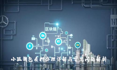 小狐錢(qián)包質(zhì)押辦理詳解與常見(jiàn)問(wèn)題解析