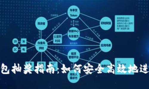 : 區(qū)塊鏈錢包抽獎指南：如何安全高效地進行抽獎活動