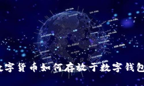 數(shù)字貨幣如何存放于數(shù)字錢包？