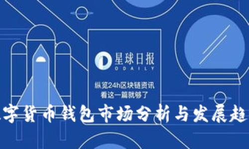 數(shù)字貨幣錢包市場(chǎng)分析與發(fā)展趨勢(shì)