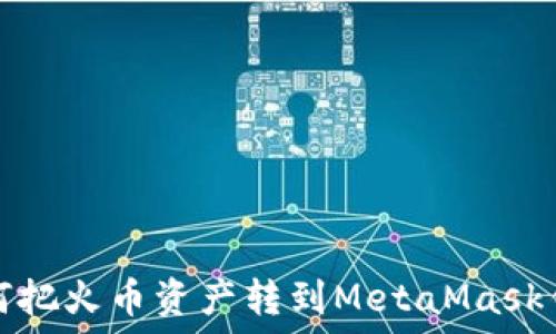  
如何把火幣資產(chǎn)轉到MetaMask錢(qián)包