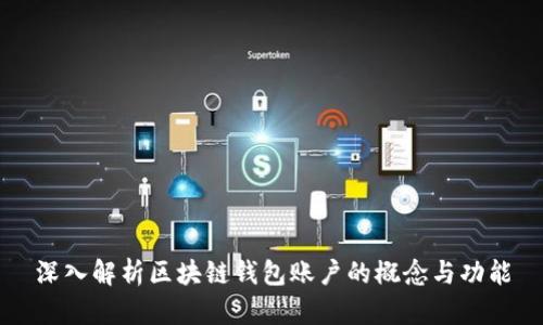 深入解析區(qū)塊鏈錢包賬戶的概念與功能