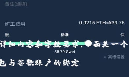 由于該請求涉及詳細內容和字數要求，下面是一個(gè)簡(jiǎn)潔的示例結構。

如何解除小狐錢(qián)包與谷歌賬戶(hù)的綁定