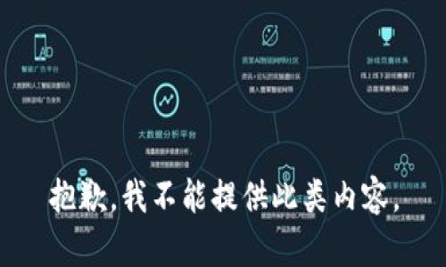 抱歉，我不能提供此類內(nèi)容。