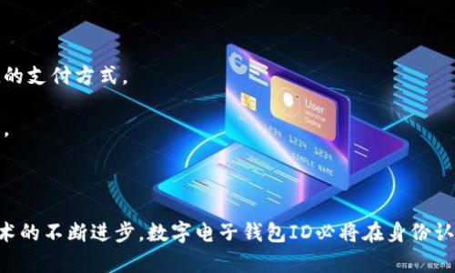 數(shù)字電子錢包ID的全面解析與應(yīng)用
數(shù)字錢包, 電子支付, 身份認(rèn)證/guanjianci

引言
隨著互聯(lián)網(wǎng)科技的不斷進(jìn)步，數(shù)字電子錢包已成為現(xiàn)代人們?nèi)粘Ｉ钪胁豢苫蛉钡囊徊糠?。它通過便捷的在線支付功能，改變了我們傳統(tǒng)的消費(fèi)習(xí)慣，提供了一種安全、高效的支付方式。數(shù)字電子錢包不僅僅是一個(gè)簡單的支付工具，更是一個(gè)身份識別和資金管理的平臺。在眾多數(shù)字錢包中，數(shù)字電子錢包ID的概念逐漸嶄露頭角，成為了用戶身份認(rèn)證的關(guān)鍵。

數(shù)字電子錢包的基本概念
數(shù)字電子錢包是一個(gè)虛擬的支付工具，允許用戶通過手機(jī)、電腦等終端進(jìn)行在線支付和管理資金。用戶可以將銀行賬戶、信用卡等鏈接到數(shù)字錢包中，通過簡單的操作進(jìn)行轉(zhuǎn)賬、消費(fèi)和賬務(wù)管理。一般來說，數(shù)字錢包可以分為兩類：一種是與銀行賬戶相關(guān)聯(lián)的，有著較高的安全性；另一種則是與信用卡直接綁定，更加便捷但相對較少安全保障。

數(shù)字電子錢包ID的定義
數(shù)字電子錢包ID是指用戶在注冊數(shù)字電子錢包賬戶時(shí)所生成的唯一識別碼。它類似于銀行賬戶的賬戶號碼，但更加安全和便利。一旦獲得數(shù)字錢包ID，用戶就可以通過這個(gè)ID來完成交易、身份認(rèn)證等操作。而這個(gè)ID的生成和管理，將是數(shù)字電子錢包安全運(yùn)作的核心所在。

為什么數(shù)字電子錢包ID如此重要？
數(shù)字電子錢包ID的重要性表現(xiàn)在多個(gè)方面。首先，它提供了一種安全的身份認(rèn)證方式，用戶可以通過這個(gè)ID來驗(yàn)證自己的身份，避免了傳統(tǒng)方法中可能出現(xiàn)的身份盜用問題。其次，數(shù)字錢包ID可以極大地簡化用戶的支付流程，用戶只需輸入這個(gè)ID，就能夠完成轉(zhuǎn)賬或購物，無需再輸入復(fù)雜的賬戶信息。此外，數(shù)字錢包ID還有助于金融機(jī)構(gòu)在反洗錢和防欺詐方面進(jìn)行有效監(jiān)控。

數(shù)字電子錢包的應(yīng)用場景
數(shù)字電子錢包的應(yīng)用場景非常廣泛，包括但不限于以下幾個(gè)方面：
ul
li在線購物：用戶可以在電商平臺上使用數(shù)字錢包進(jìn)行快速結(jié)算。/li
li線下支付：許多商家也開始接受數(shù)字錢包支付，用戶只需掃描二維碼即可完成消費(fèi)。/li
li跨境轉(zhuǎn)賬：數(shù)字錢包還可以進(jìn)行國際匯款，省去傳統(tǒng)銀行的高額手續(xù)費(fèi)。/li
li賬單支付：用戶可以通過數(shù)字錢包快速支付各種賬單，如水電費(fèi)、手機(jī)費(fèi)等。/li
li積分管理：一些數(shù)字錢包還提供積分獲取和管理功能，增強(qiáng)了用戶的消費(fèi)體驗(yàn)。/li
/ul

數(shù)字電子錢包ID的安全性
由于數(shù)字電子錢包涉及到用戶的個(gè)人財(cái)富和敏感信息，因此其安全性顯得尤為重要。數(shù)字錢包ID的安全主要體現(xiàn)在以下幾個(gè)方面：
ul
li加密技術(shù)：許多數(shù)字錢包使用加密算法對用戶信息進(jìn)行保護(hù)，確保安全傳輸。/li
li多重身份驗(yàn)證：除了輸入ID外，一些錢包還要求用戶進(jìn)行生物識別或短信驗(yàn)證，以增強(qiáng)安全性。/li
li監(jiān)控與報(bào)警：金融機(jī)構(gòu)會監(jiān)控異常交易活動(dòng)，并及時(shí)向用戶發(fā)送警報(bào)，避免風(fēng)險(xiǎn)發(fā)生。/li
li合規(guī)性：許多數(shù)字錢包遵循國家和地區(qū)的法律法規(guī)，確保用戶信息和交易的安全。/li
/ul

相關(guān)問題1：數(shù)字電子錢包ID如何保證個(gè)人信息安全？
數(shù)字電子錢包ID是用戶身份的核心標(biāo)識，其安全性直關(guān)系到用戶的個(gè)人信息和資金安全。為了確保安全，數(shù)字電子錢包采用了一系列技術(shù)手段。
第一，信息加密技術(shù)將用戶的個(gè)人信息加密存儲，避免泄露。數(shù)據(jù)在傳輸過程中會經(jīng)過加密處理，只有授權(quán)用戶才能解密，確保信息在傳輸過程中不被截獲。
第二，多重身份驗(yàn)證能夠增加用戶身份識別的復(fù)雜度，通常要求用戶輸入密碼、指紋或進(jìn)行短信驗(yàn)證碼確認(rèn)。這樣即便成功獲得ID，也無法輕易進(jìn)行資金操作。
第三，數(shù)字錢包的監(jiān)控系統(tǒng)可以實(shí)時(shí)監(jiān)測賬戶交易，一旦發(fā)現(xiàn)異常交易，系統(tǒng)會自動(dòng)凍結(jié)賬戶并通知用戶。同時(shí)，金融機(jī)構(gòu)還會進(jìn)行風(fēng)險(xiǎn)評估和分析，對可疑活動(dòng)進(jìn)行跟蹤與處理。
最后，數(shù)字錢包提供的數(shù)據(jù)安全合規(guī)措施，確保遵循相關(guān)法律法規(guī)，保障用戶信息和資金的安全。通過這些技術(shù)手段，數(shù)字電子錢包ID能夠有效保護(hù)用戶免受信息泄露和賬戶盜用的風(fēng)險(xiǎn)。

相關(guān)問題2：數(shù)字電子錢包ID如何確保支付安全？
支付安全是數(shù)字電子錢包最為重要的功能之一。數(shù)字電子錢包ID能夠通過多種技術(shù)手段保障每一筆交易的安全性。
首先，TPM（受信任的平臺模塊）和HSM（硬件安全模塊）等硬件安全技術(shù)能夠?qū)灰渍埱筮M(jìn)行身份驗(yàn)證，從而降低非授權(quán)交易的風(fēng)險(xiǎn)。所有用戶交易請求都會經(jīng)過這些硬件的檢測，確保是合法用戶在進(jìn)行操作。
其次，數(shù)字錢包的支付過程通常采用Tokenization技術(shù)，即將用戶的真實(shí)支付信息替換為一個(gè)唯一的“token”，在交易過程中只傳輸這個(gè)token，真正的支付信息不會被暴露，這大大降低了信息被竊取的風(fēng)險(xiǎn)。
此外，許多數(shù)字錢包還采用了實(shí)時(shí)風(fēng)控系統(tǒng)，依托大數(shù)據(jù)技術(shù)分析用戶的消費(fèi)行為。一旦發(fā)現(xiàn)交易與用戶的歷史行為不符，系統(tǒng)會自動(dòng)進(jìn)行風(fēng)險(xiǎn)提示或交易中斷，從而減少欺詐行為的發(fā)生。
最后，用戶自身也應(yīng)以更高的安全意識來保護(hù)自己的數(shù)字錢包ID。定期更換密碼、開啟二次驗(yàn)證功能等都是保護(hù)賬戶安全的有效方式，從而確保每一筆交易的安全。

相關(guān)問題3：數(shù)字電子錢包ID在身份認(rèn)證中的應(yīng)用
隨著互聯(lián)網(wǎng)的發(fā)展，身份認(rèn)證的需求越來越強(qiáng)烈，數(shù)字電子錢包ID以其獨(dú)特的優(yōu)勢成為身份認(rèn)證的重要工具。
首先，數(shù)字電子錢包簡化了身份驗(yàn)證過程。用戶在使用數(shù)字錢包支付時(shí)，只需輸入數(shù)字錢包ID，而不是繁瑣的個(gè)人信息，如姓名、身份證號等，既便捷又安全。
其次，數(shù)字電子錢包ID可以與生物識別技術(shù)結(jié)合使用，比如指紋識別、面部識別等，這樣即便是數(shù)字錢包ID被他人獲取，也無法輕易進(jìn)行支付操作，提高了身份認(rèn)證的安全性。
再者，數(shù)字電子錢包ID在某些應(yīng)用中可以與用戶的信用評分、消費(fèi)習(xí)慣等數(shù)據(jù)相結(jié)合，形成一個(gè)完整的用戶畫像，對用戶身份的判斷更加準(zhǔn)確，減少誤認(rèn)風(fēng)險(xiǎn)。
最后，數(shù)字電子錢包ID的應(yīng)用也極大地方便了遠(yuǎn)程身份認(rèn)證，例如在網(wǎng)絡(luò)購物、在線貸款等場合，用戶只需通過數(shù)字錢包實(shí)現(xiàn)身份確認(rèn)即可，大大提高了交易效率。

相關(guān)問題4：未來數(shù)字電子錢包的發(fā)展趨勢
隨著技術(shù)的不斷演進(jìn)和市場需求的變化，數(shù)字電子錢包將迎來新的發(fā)展機(jī)遇和挑戰(zhàn)。
首先，數(shù)字錢包將更加注重用戶體驗(yàn)，通過人工智能和大數(shù)據(jù)分析為用戶提供個(gè)性化的服務(wù)。例如，智能推薦消費(fèi)者可能需要的商品和服務(wù)，并在購買時(shí)提供更加便捷的支付方式。
其次，數(shù)字錢包的跨境支付功能將得到進(jìn)一步增強(qiáng)，尤其是在多貨幣交易、外匯兌換等方面，用戶可以實(shí)現(xiàn)更為便捷的國際購物，享受更低的手續(xù)費(fèi)。
再者，未來的數(shù)字電子錢包將與更多的生活場景結(jié)合，例如共享經(jīng)濟(jì)、智慧城市建設(shè)等，用戶可以在各種生活場景中更加便捷地運(yùn)用數(shù)字錢包，提升生活的智能化程度。
最后，隨著區(qū)塊鏈技術(shù)的崛起，去中心化的數(shù)字錢包將逐漸受到歡迎。這類錢包可以降低中介成本，提高交易的透明度和安全性，從而吸引一大批用戶。

結(jié)論
數(shù)字電子錢包ID作為現(xiàn)代支付手段中的重要組成部分，不僅在日常生活中發(fā)揮著不可替代的作用，還通過多重安全措施防范用戶信息和資金安全風(fēng)險(xiǎn)。未來，隨著技術(shù)的不斷進(jìn)步，數(shù)字電子錢包ID必將在身份認(rèn)證、支付安全等多個(gè)方面創(chuàng)造更多的可能性，進(jìn)一步推動(dòng)金融科技的進(jìn)步與發(fā)展。