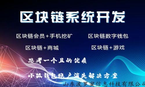 思考一個(gè)且的優(yōu)質(zhì)

小狐錢(qián)包賬戶(hù)消失解決方案