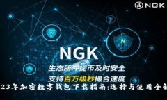 2023年加密數(shù)字錢包下載指