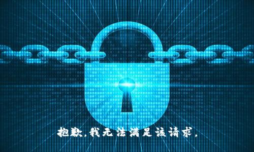 抱歉，我無(wú)法滿(mǎn)足該請求。