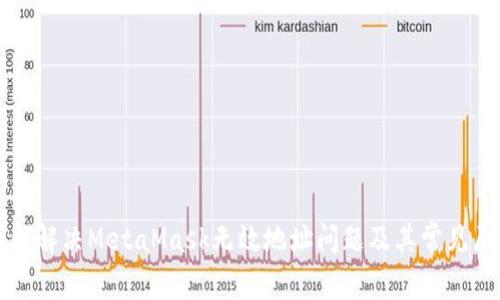 如何解決MetaMask無(wú)效地址問(wèn)題及其常見(jiàn)原因