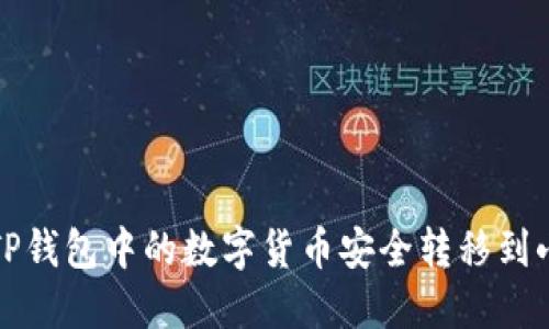如何將TP錢(qián)包中的數字貨幣安全轉移到小狐錢(qián)包