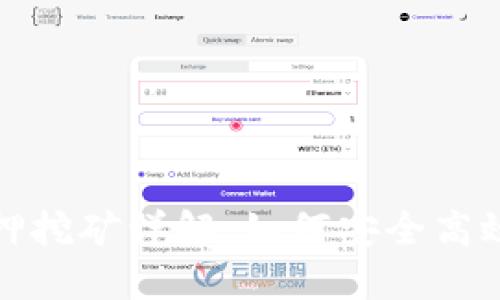 數(shù)字錢包質(zhì)押挖礦詳解：如何安全高效地賺取收益