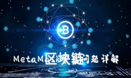 MetaMask常見(jiàn)問(wèn)題詳解