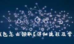 京東數(shù)字錢包怎么領(lǐng)??？