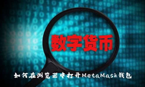 如何在瀏覽器中打開(kāi)MetaMask錢(qián)包