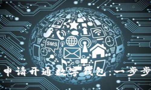 如何申請(qǐng)開(kāi)通數(shù)字錢(qián)包：一步步指南