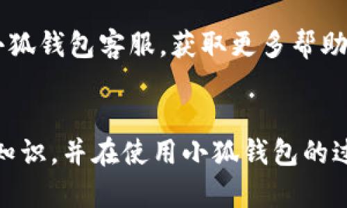   小狐錢(qián)包使用說(shuō)明書(shū)詳解 / 

 guanjianci 小狐錢(qián)包, 錢(qián)包使用說(shuō)明書(shū), 數字錢(qián)包 /guanjianci 

在當今數字化迅速發(fā)展的時(shí)代，電子錢(qián)包已經(jīng)成為人們日常生活中不可或缺的一部分。小狐錢(qián)包作為一個(gè)新興的數字錢(qián)包平臺，憑借其用戶(hù)友好的界面和豐富的功能，一直受到用戶(hù)的青睞。為了幫助用戶(hù)更好地使用小狐錢(qián)包，本篇文章將詳細介紹小狐錢(qián)包的使用說(shuō)明書(shū)，以及常見(jiàn)問(wèn)題的解答，幫助用戶(hù)輕松上手并充分利用這個(gè)數字錢(qián)包。

小狐錢(qián)包的基本介紹
小狐錢(qián)包是一款集支付、轉賬、理財、購買(mǎi)商品于一體的綜合性數字錢(qián)包。它支持多種支付方式，如二維碼支付、掃碼支付等，方便用戶(hù)在各類(lèi)場(chǎng)景中使用。在安全性方面，小狐錢(qián)包采用了多重加密技術(shù)，確保用戶(hù)資金和個(gè)人信息的安全。

使用小狐錢(qián)包，用戶(hù)只需下載相應的App，注冊賬戶(hù)，并綁定自己的銀行卡或其他支付工具，便可以實(shí)現快捷支付。無(wú)論是在實(shí)體店消費，還是在線(xiàn)購物，小狐錢(qián)包都能帶給用戶(hù)迅速而安全的支付體驗。

小狐錢(qián)包的注冊與登錄
首先，用戶(hù)需要在手機應用市場(chǎng)中搜索“小狐錢(qián)包”，下載并安裝應用。在安裝完成后，打開(kāi)應用，用戶(hù)將看到注冊頁(yè)面。注冊過(guò)程非常簡(jiǎn)單，用戶(hù)可以通過(guò)手機號碼或電子郵件進(jìn)行注冊。

注冊完成后，用戶(hù)需要進(jìn)行身份驗證，通常需要提供身份證和相關(guān)證明文件以確保賬戶(hù)安全。驗證通過(guò)后，用戶(hù)可以設置自己的賬戶(hù)密碼，并完成登錄。一旦登入，用戶(hù)將看到一個(gè)的界面，便于進(jìn)行各種操作。

小狐錢(qián)包中的主要功能
小狐錢(qián)包擁有多項實(shí)用功能，包括但不限于：
ul
  listrong余額查詢(xún)：/strong用戶(hù)可以隨時(shí)查看自己的賬戶(hù)余額，確保資金透明可控。/li
  listrong轉賬功能：/strong用戶(hù)可以輕松轉賬給其他小狐錢(qián)包用戶(hù)，支持快速到賬。/li
  listrong消費支付：/strong支持商家二維碼付款，用戶(hù)只需掃二維碼即可完成支付。/li
  listrong理財功能：/strong用戶(hù)可以將資金轉入理財產(chǎn)品，實(shí)現資產(chǎn)增值。/li
/ul

此外，小狐錢(qián)包還定期推出優(yōu)惠活動(dòng)和返利活動(dòng)，為用戶(hù)提供更多的消費優(yōu)惠和增值服務(wù)。

如何安全使用小狐錢(qián)包
在使用小狐錢(qián)包的過(guò)程中，用戶(hù)必須注意安全問(wèn)題。首先，保護好自己的賬戶(hù)信息，切勿向他人泄露密碼和驗證碼。另外，建議用戶(hù)開(kāi)啟賬戶(hù)的雙重驗證功能，這可以有效地防止不法分子入侵。

此外，用戶(hù)在使用小狐錢(qián)包進(jìn)行交易時(shí)，應選擇公認的網(wǎng)絡(luò )環(huán)境，避免在不安全的Wi-Fi下進(jìn)行交易。此外，定期更換密碼，以及更新應用軟件，保持安全性。

常見(jiàn)問(wèn)題解答
在使用小狐錢(qián)包的過(guò)程中，用戶(hù)可能會(huì )遇到一些常見(jiàn)問(wèn)題。以下是針對這些問(wèn)題的詳細解答：

如何找回密碼？
如果用戶(hù)忘記了密碼，可以通過(guò)以下步驟找回：
ol
  li打開(kāi)小狐錢(qián)包應用，點(diǎn)擊“登錄”頁(yè)面的“忘記密碼？”鏈接。/li
  li輸入注冊時(shí)使用的手機號碼或電子郵件，然后系統會(huì )發(fā)送驗證碼。/li
  li輸入驗證碼后，系統將引導用戶(hù)設置新密碼。/li
  li完成以上步驟后，用戶(hù)可用新密碼登錄小狐錢(qián)包。/li
/ol

在找回密碼的過(guò)程中，用戶(hù)必須確保輸入的信息與注冊時(shí)一致，否則將無(wú)法成功驗證。此外，建議用戶(hù)設置一個(gè)強密碼，以保護賬戶(hù)安全。

如何進(jìn)行轉賬操作？
用戶(hù)要進(jìn)行轉賬操作，可以按照以下步驟進(jìn)行：
ol
  li登錄小狐錢(qián)包，進(jìn)入“轉賬”頁(yè)面。/li
  li輸入轉賬對象的手機號碼或小狐錢(qián)包的用戶(hù)ID。/li
  li填寫(xiě)轉賬金額，確認無(wú)誤后點(diǎn)擊“確認轉賬”。/li
  li根據系統提示，輸入支付密碼或驗證碼，完成轉賬。/li
/ol

轉賬成功后，用戶(hù)會(huì )收到系統通知，告知轉賬是否成功。如果遇到轉賬失敗，用戶(hù)應檢查網(wǎng)絡(luò )環(huán)境，并確保轉賬對象信息的正確性。

如何進(jìn)行資金的提現？
一旦用戶(hù)在小狐錢(qián)包中有資金需要提現，可以按照以下過(guò)程進(jìn)行：
ol
  li登錄小狐錢(qián)包，找到“余額”或“提現”選項。/li
  li輸入提現金額，并選擇提現到的銀行卡賬戶(hù)。/li
  li確認信息無(wú)誤后，輸入相關(guān)密碼，點(diǎn)擊“確認提現”。/li
/ol

提現申請成功后，系統會(huì )在一定時(shí)間內處理，用戶(hù)會(huì )收到提現到賬的提醒。通常情況下，提現會(huì )在1至3個(gè)工作日內到賬，但具體到賬時(shí)間仍需根據銀行處理速度決定。

如何聯(lián)系客服？
用戶(hù)在使用小狐錢(qián)包過(guò)程中，如遇到任何問(wèn)題，可以通過(guò)以下方式聯(lián)系客服：
ol
  li在小狐錢(qián)包應用的設置頁(yè)面，尋找“聯(lián)系客服”選項。/li
  li用戶(hù)可以選擇在線(xiàn)客服進(jìn)行咨詢(xún)，期間需提供詳細的問(wèn)題描述以便客服快速定位問(wèn)題。/li
  li用戶(hù)還可以選擇撥打服務(wù)熱線(xiàn)，按照提示進(jìn)行人工客服接入。/li
/ol

在聯(lián)系客戶(hù)服務(wù)時(shí)，用戶(hù)需保持電話(huà)暢通，并準備好相關(guān)的賬戶(hù)信息，以便客服可以快速幫助解決問(wèn)題。

以上就是關(guān)于小狐錢(qián)包使用說(shuō)明書(shū)的詳細介紹，我們希望這些信息能幫助用戶(hù)更好地使用小狐錢(qián)包。如果用戶(hù)在使用過(guò)程中還有更多問(wèn)題，建議隨時(shí)聯(lián)系小狐錢(qián)包客服，獲取更多幫助。

總結
小狐錢(qián)包作為一款便利的數字錢(qián)包，其功能豐富且安全性高，致力于為每位用戶(hù)提供更好的支付體驗。通過(guò)本文的詳細介紹，希望每位用戶(hù)都能學(xué)習到相關(guān)知識，并在使用小狐錢(qián)包的過(guò)程中，享受到便捷、安全的服務(wù)。