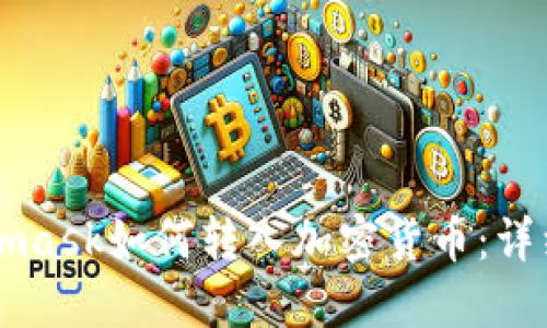 Metamask如何轉入加密貨幣：詳細指南