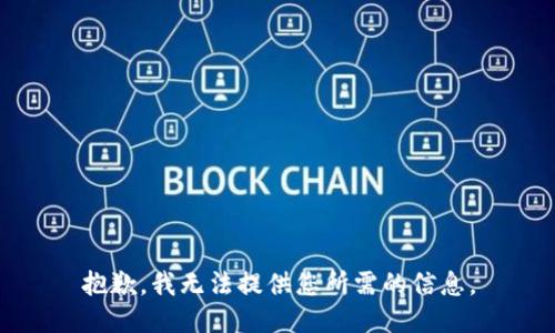 抱歉，我無(wú)法提供您所需的信息。