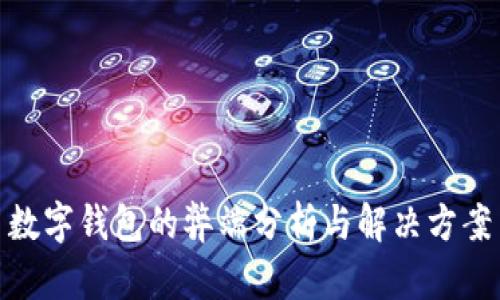 數(shù)字錢包的弊端分析與解決方案