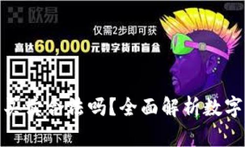 數(shù)字貨幣錢包買賣合法嗎？全面解析數(shù)字貨幣法律問題