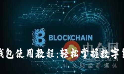 : 小狐錢(qián)包使用教程：輕松掌握數字貨幣管理