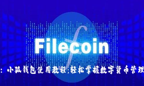 : 小狐錢(qián)包使用教程：輕松掌握數字貨幣管理