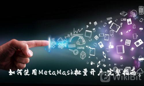 如何使用MetaMask批量開(kāi)戶(hù)：完整指南