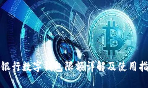 各銀行數(shù)字錢包限額詳解及使用指南