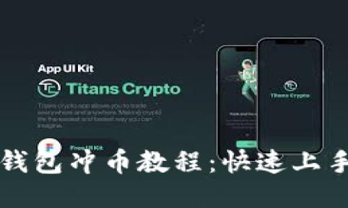 小狐錢(qián)包沖幣教程：快速上手指南