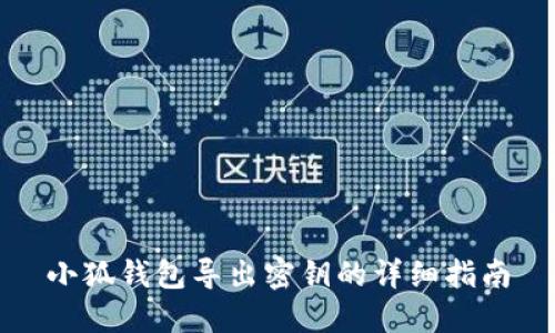 小狐錢(qián)包導出密鑰的詳細指南