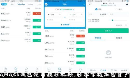 
MetaMask錢(qián)包使用教程視頻，輕松掌握加密資產(chǎn)管理