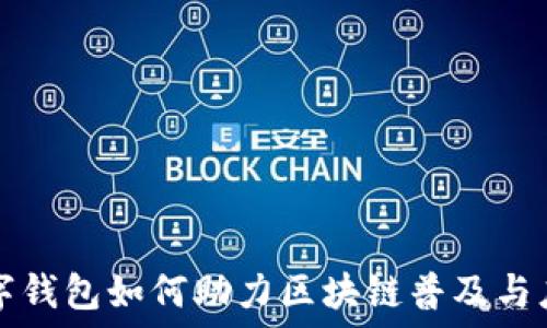   
數(shù)字錢包如何助力區(qū)塊鏈普及與應(yīng)用