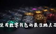 上海使用數(shù)字錢包的最佳