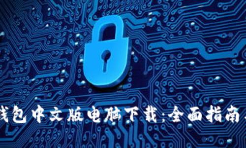 小狐錢(qián)包中文版電腦下載：全面指南與FAQ