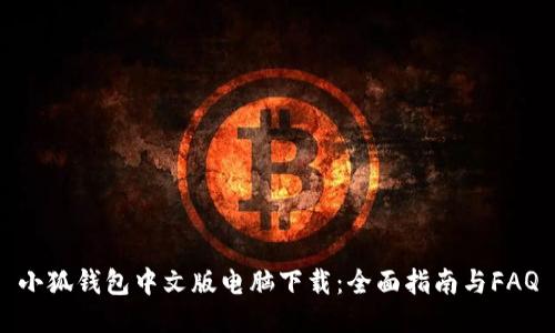 小狐錢(qián)包中文版電腦下載：全面指南與FAQ