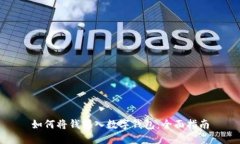 如何將錢(qián)轉(zhuǎn)入數(shù)字錢(qián)包：